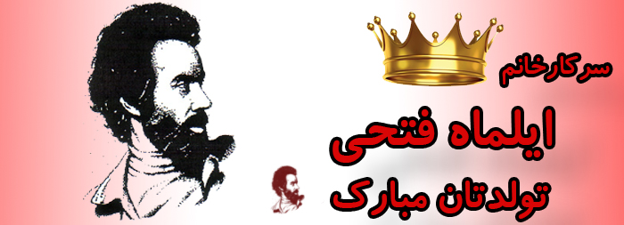 سرکار خانم ایلماه فتحی تولدت مبارک سرکار خانم ایلماه فتحی تولدت مبارک